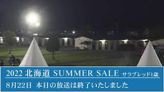 2022 北海道サマーセール1日目生中継