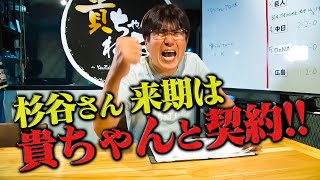 【ピンチ回🔥】杉谷、貴ちゃんねるずと緊急契約！？