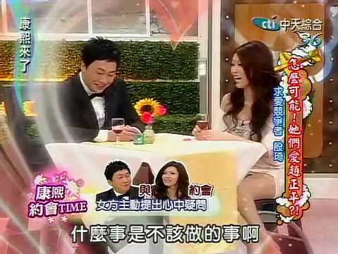 康熙來了20100330(5)趙哥私下不同人.殷琦色誘趙哥誇她聰明.rmvb