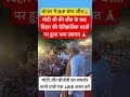 After Modi ji's victory, a grand welcome on the historical land of Bihar#bangal#viral#trending