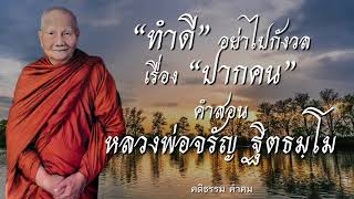 คำสอน “หลวงพ่อจรัญ ฐิตธมฺโม”