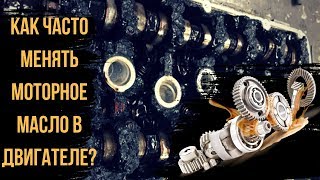 Как часто менять моторное масло в двигателе? Как часто менять моторное масло в двигателе?