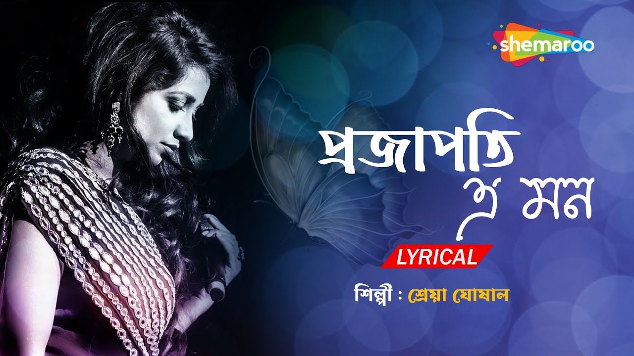 Projapoti E Mon Meluk Pakhna   Lyrical      Best Of Sherya Ghosal Bengali Song