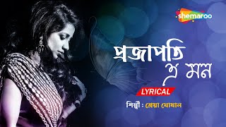 Projapoti E Mon Meluk Pakhna - Lyrical | প্রজাপতি এ মন | Best Of Sherya Ghosal Bengali Song