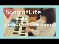 SONG of LIFE ・鳥山雄司