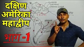 World Geography | Chapter -10 | South America Map | Part - 1 | दक्षिण अमेरिका महाद्वीप के रोचक तथ्य