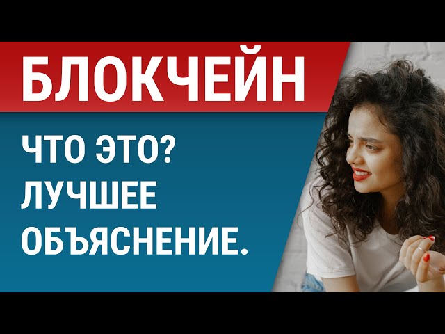 Что такое блокчейн (blockchain) - подробный рассказ о технологии