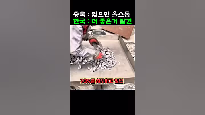 중국 70% 독점한 희귀광물, 한국산 품질 2배 발견에 판도 뒤집힌 레전드 자원