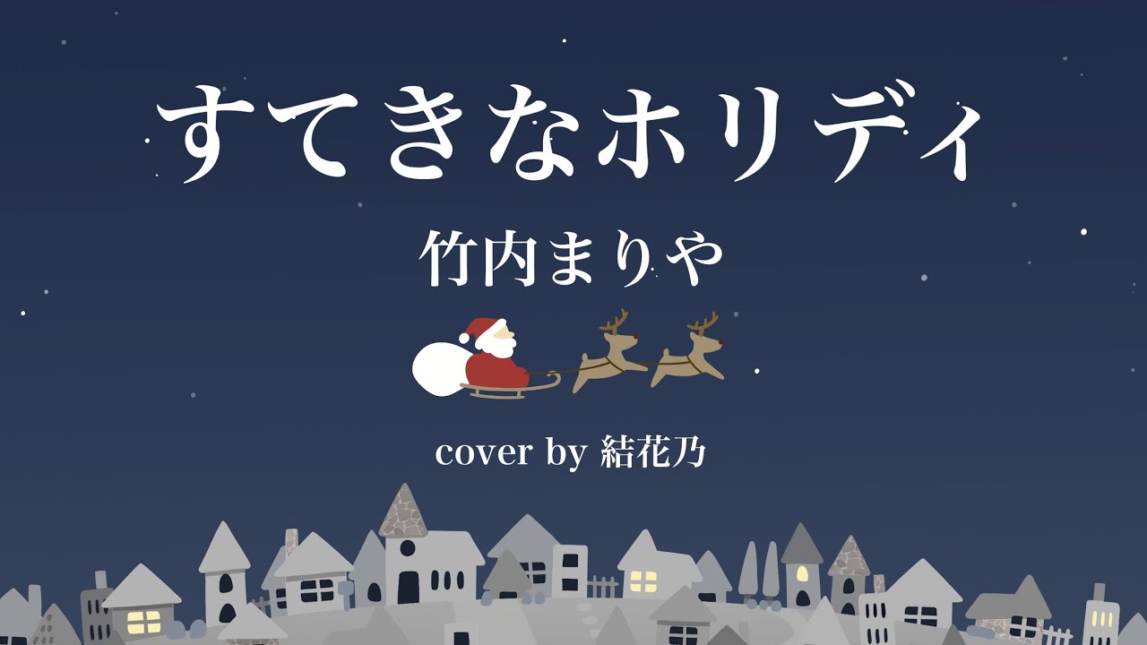 クリスマス が 今年 も やってくる