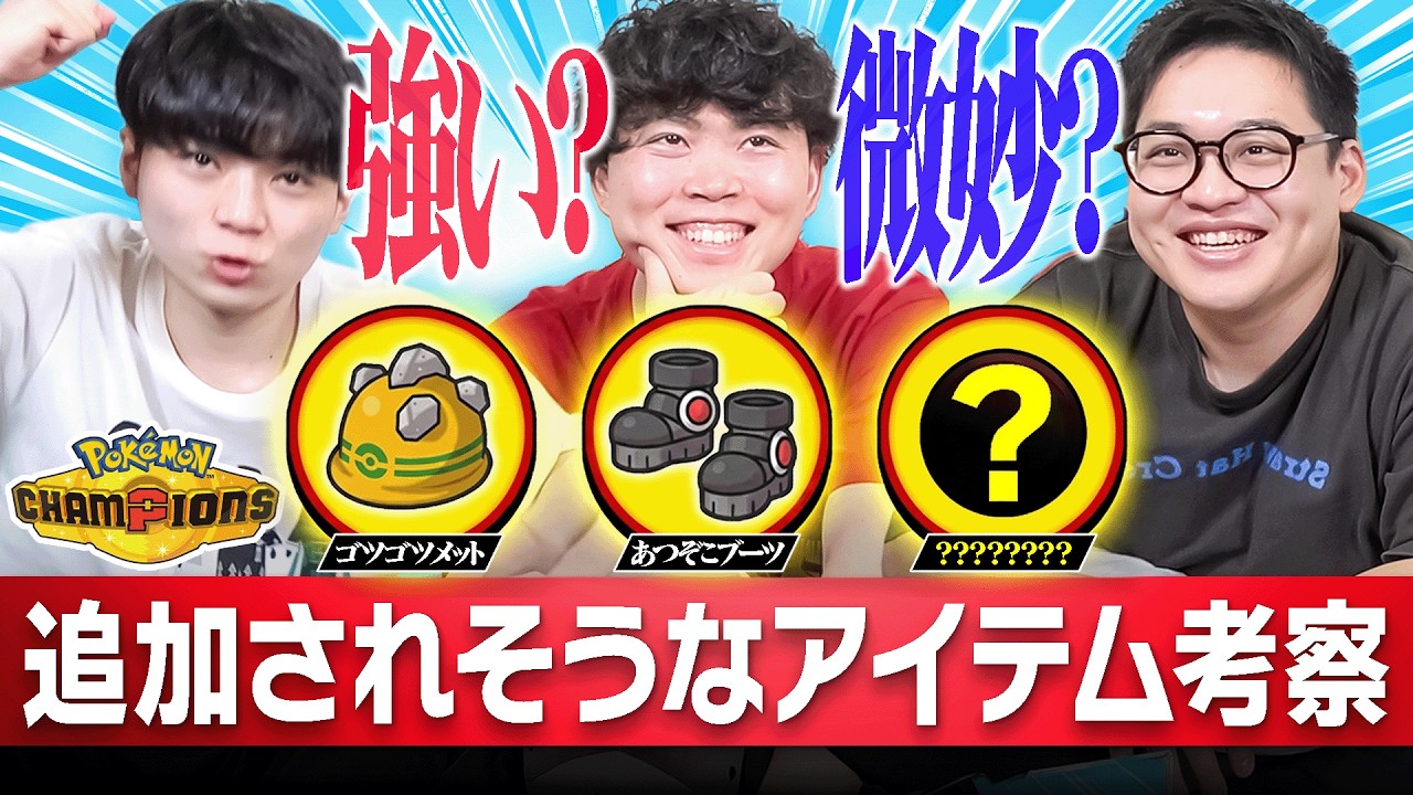 もう少しで新ルール解禁！『ポケモンチャンピオンズに追加されたら活躍するアイテム考察』