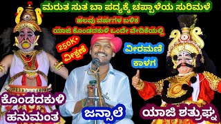 ಯಾಜಿ - ಶತ್ರುಘ್ನ& ಕೊಂಡದಕುಳಿ - ಹನುಮಂತ- ಮರುತ ಸುತ ಬಾ ಎಂಬ ಅದ್ಭುತ ಭಾಮಿನಿ | Veeramani Kalaga - Yaji