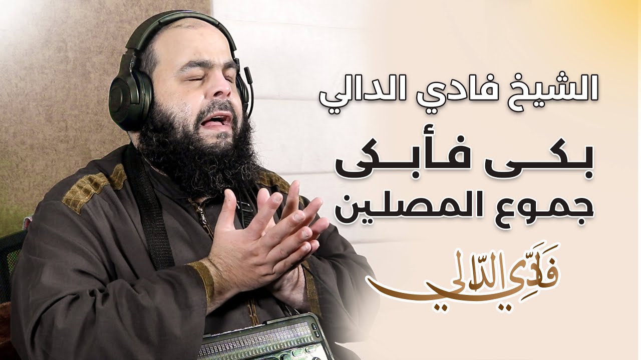 الشيخ فادي الدالي بكى فأبكى جموع المصلين خلال دعاء القنوت لـ ليلة 25 من شهر رمضان المبارك لعام 2022😭