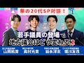 【ZEN大学】再生の道 奥村こうき代表×静岡県富士市 山岡ゆうき議員×和歌山県 岩永淳志議員×さいたま市 堀川友好議員「日本一若い政治家たちと語る、ド〜なる日本の地方政治２」