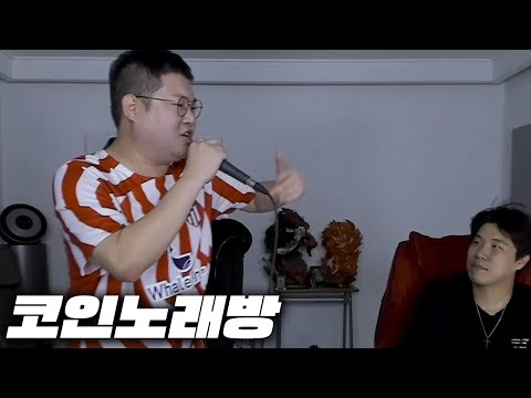 감스트x환경 코인노래방 발라드부터 프리스타일 랩까지 