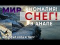 Погодная аномалия в Анапе! Что это? СНЕГ!!!