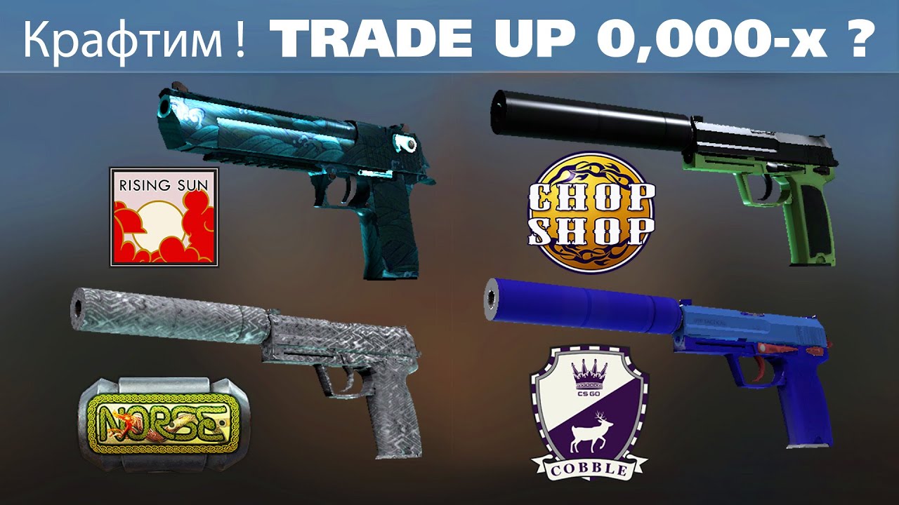 CSGO Trade Up (КРАФТ) RARE float 0,000x ? Cobblestone, Norse, Chop