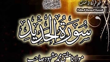Surah al-Ḥadīd Pashto Lafzi Tarjuma By Mufti Mashhood ruku 3 of 4 سورة الحديد
