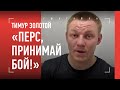 ТИМУР ЗОЛОТОЙ после боя с ФАРОЙ / "Перс, выходи на бой!"