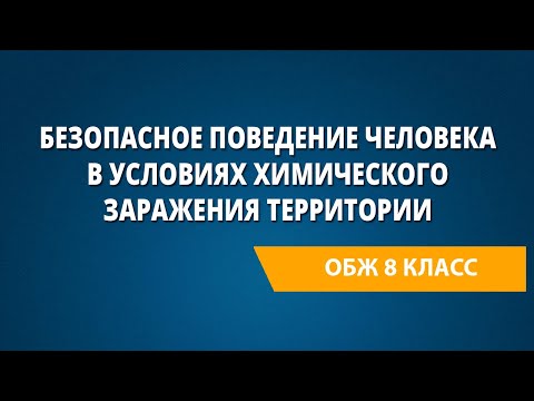 Безопасное поведение человека в условиях химического заражения территории