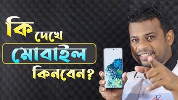 নতুন ফোন কেনার আগে যা সবারই জানা খুবই জরুরী