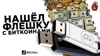 Нашел старую ФЛЕШКУ С БИТКОИНАМИ и ищу хозяина #shorts