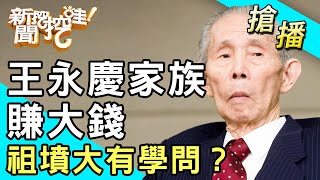 【搶播】王永慶家族賺大錢！祖墳大有學問？