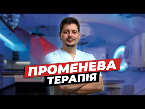 Променева терапія. Радіотерапія. Все про променеву терапію.