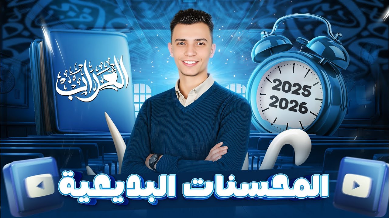 المحسنات البديعية | الصف الثاني الثانوي | البلاغة مع العراب 