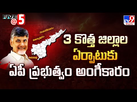 3 కొత్త జిల్లాల ఏర్పాటుకు ఏపీ ప్రభుత్వం అంగీకారం | CM Chandrababu Naidu - TV9 - TV9