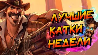 картинка: И СНОВА ЛУЧШИЕ КАТКИ НЕДЕЛИ НА РЕНО ВОИНЕ! │HEARTHSTONE 2025│Объятия Изумрудного Сна