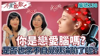 你是戀愛腦嗎？ 你是否也常常不自覺就淪陷了呢？！【不愛就散】完整版EP138 方念華.賴芳玉