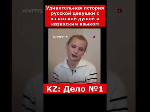 Удивительная история русской девушки с казахской душой и казахским языком | #казахстан