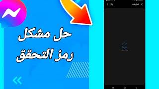 كيفية طريقة حل رمز التحقق على تطبيق فيسبوك مسنجر Messenger