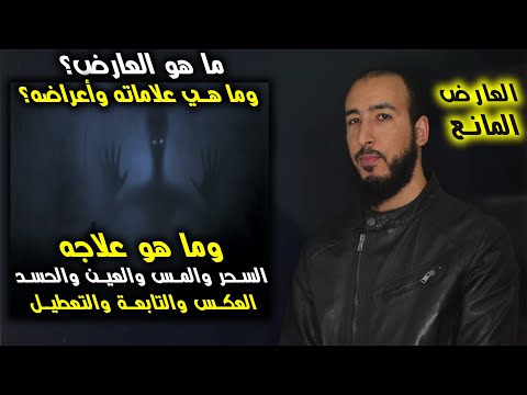 ما هو العارض وما هي علاماته وأعراضه الاي يعرف بها وما هو علاجه 