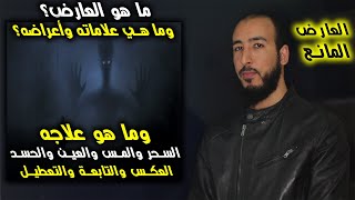 ما هو العارض؟ وما هي علاماته وأعراضه الاي يعرف بها؟ وما هو علاجه؟