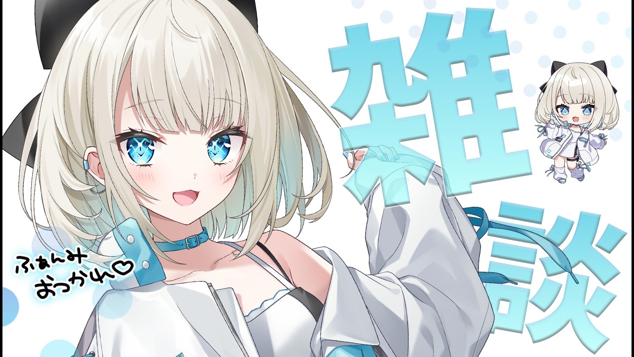 【 雑談 】ふぁんみーてぃんぐお疲れ様でした飲酒雑談～～～～～！！！！！【 絲依とい / ネオポルテ 】
