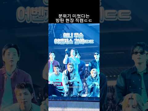 분위기 미쳤다는 방탄 직캠ㄷㄷ #방탄소년단 #직캠 #shorts