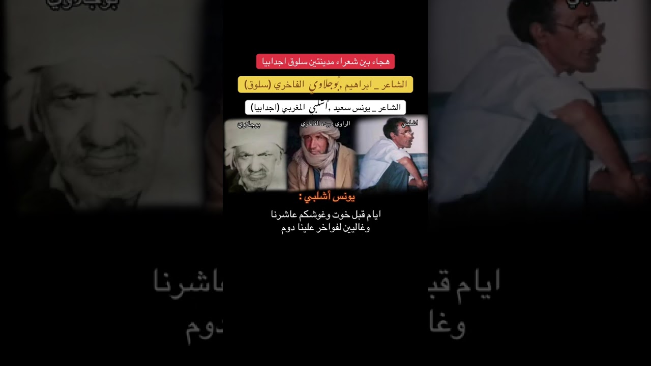 هجاء بين شعراء مدينتين اجدابيا وسلوق  الشاعر ابراهيم بوجلاوي  ويونس  المغربي يرويها  : بيده الفاخري