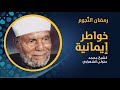 خواطر إيمانية مع الشيخ الشعراوي الحلقة 2
