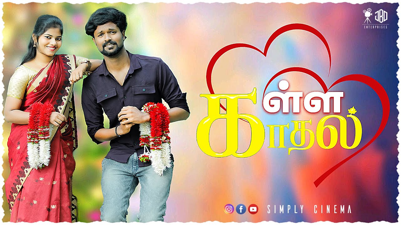 கள்ள காதல் | Kalla Kadhal | Simply Cinema