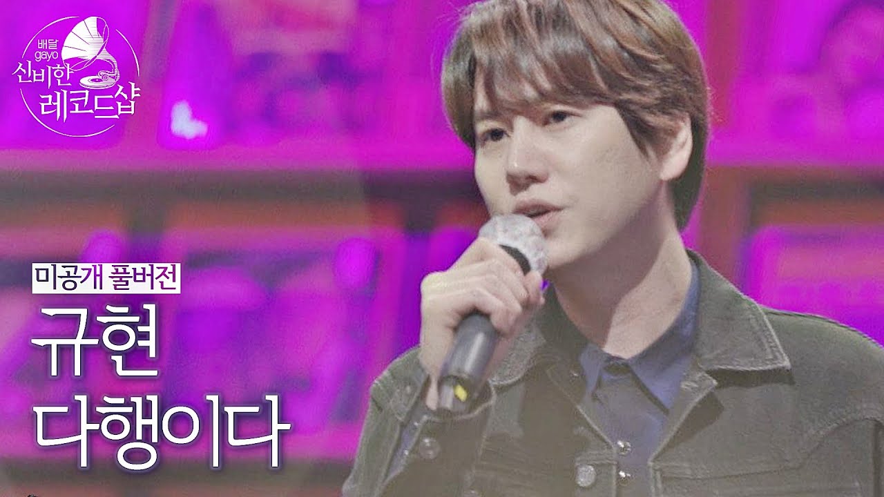 [미공개 풀버전] 규현의 배달송 라이브 ♬다행이다 (원곡 : 이적) 〈배달가요-신비한 레코드샵(recordshop)〉 8회