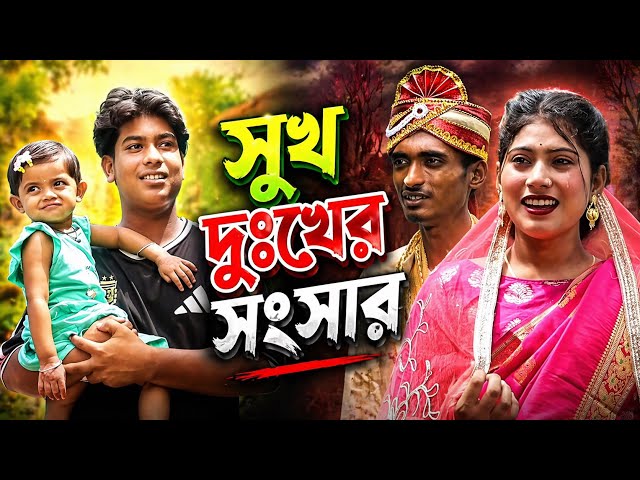 সুখ দুঃখের সংসার | Sukh Dukkher Songsar | Notun Bangla Natok | Sad Natok Video | Palligram Tv