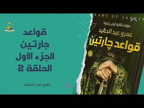 ملخص رواية قواعد جارتين 2 للكاتب عمرو عبد الحميد