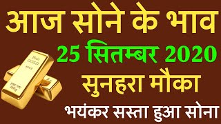 25 सितम्बर 2020 aaj ka Sone ka bhav ll gold price Today ll gold rate today ll sone ka bhav