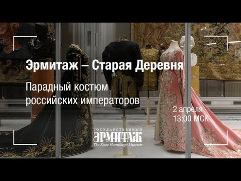 Премьера: Парадный костюм российских императоров