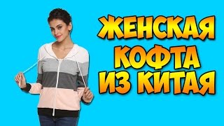 Женская кофта из Китая(Ссылка на кофту goo.gl/BBKNYa Periscope https://www.periscope.tv/VitalioBloge... Ссылка на мою страницу https://vk.com/1nigga1 Ссылка на группу..., 2016-09-05T15:00:01.000Z)