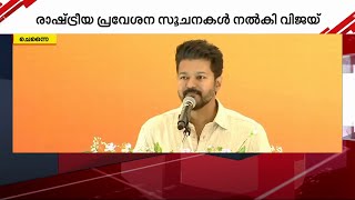 ദളപതി രാഷ്ട്രീയത്തിലേക്കോ?; സൂചനകൾ ശക്തമാക്കി വിജയ് | Actor Vijay | Politics image