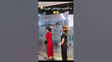 لما العرب يروحون كوريا 