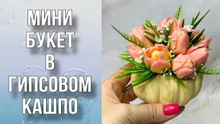 видео: Мини-букет в гипсовом кашпо/Сборка букета/Ответы на вопросы/Мыловарение картинка: Мини-букет в гипсовом кашпо/Сборка букета/Ответы на вопросы/Мыловарение
