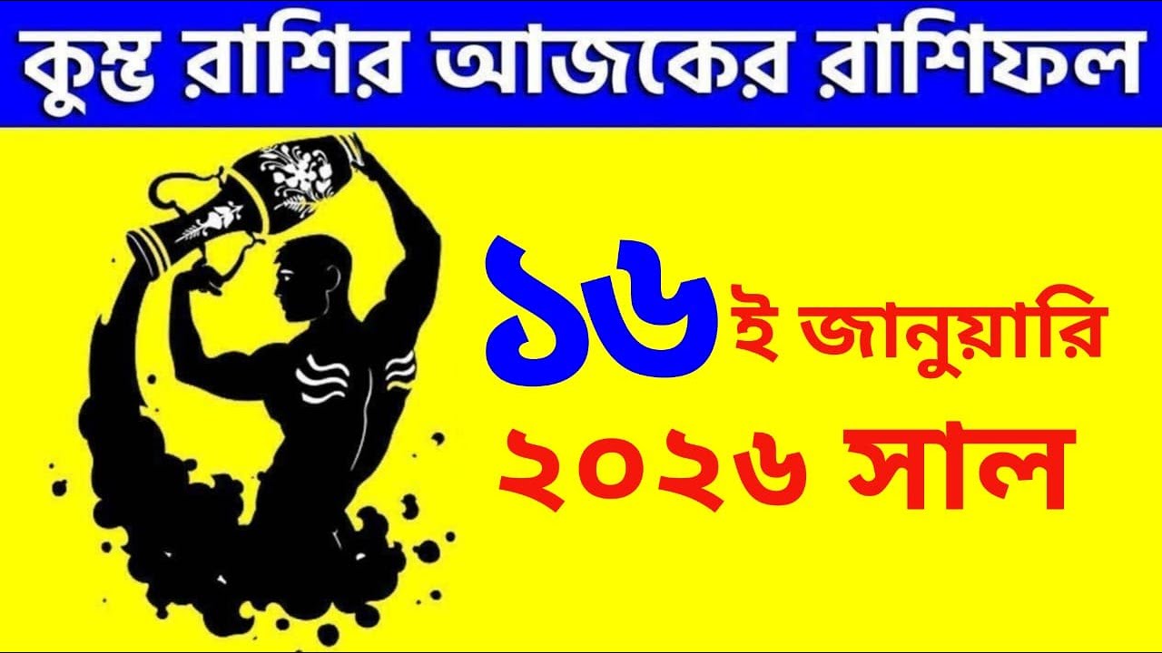 কুম্ভ রাশি - ১৬ই জানুয়ারি ২০২৬ - আজকের রাশিফল - Kumbha Rashi 16th January 2026 Rashifal - Aquarius